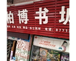 东莞市樟木头柏博书店